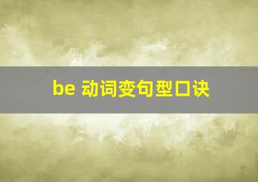 be 动词变句型口诀